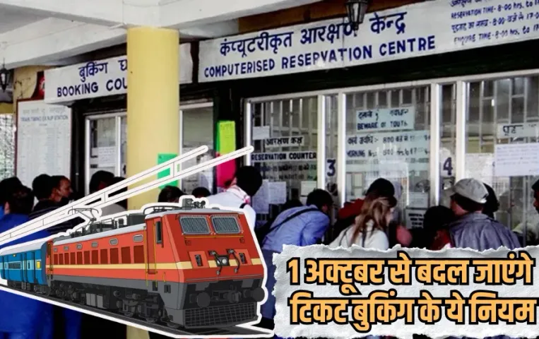 Indian Railway Train Ticket New Rules from 1st October hindi news zxc