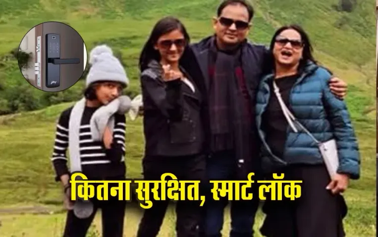 MP Indore News: लाइट जाने से खुद दरवाजा हुआ लॉक, कांग्रेस नेता की मौत, जानें स्मार्ट लॉक के फायदे और नुकसान