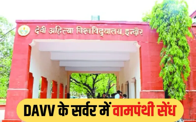 INDORE NEWS: वामपंथी संगठनों ने DAVV के सर्वर का किया दुरुपयोग, IT सेंटर से चल रही थी कोलकाता के AIUEC की वेबसाइट