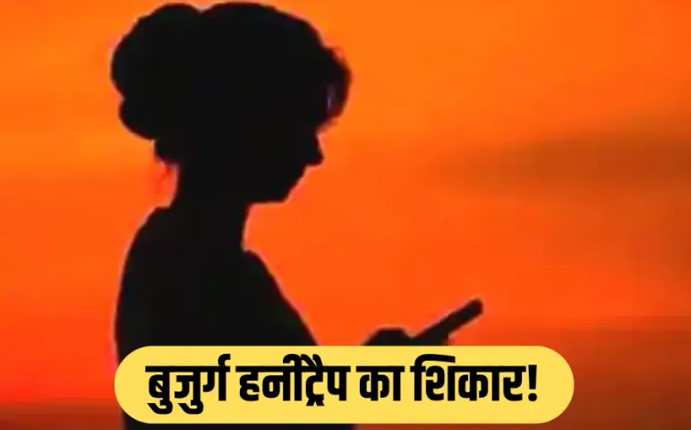 Honeytrap: 61 साल के बुजुर्ग को प्रेमजाल में फंसाया, महिला ने होटल ले जाकर बनाए संबंध, वीडियो बनाकर ऐंठे 24 लाख रुपए