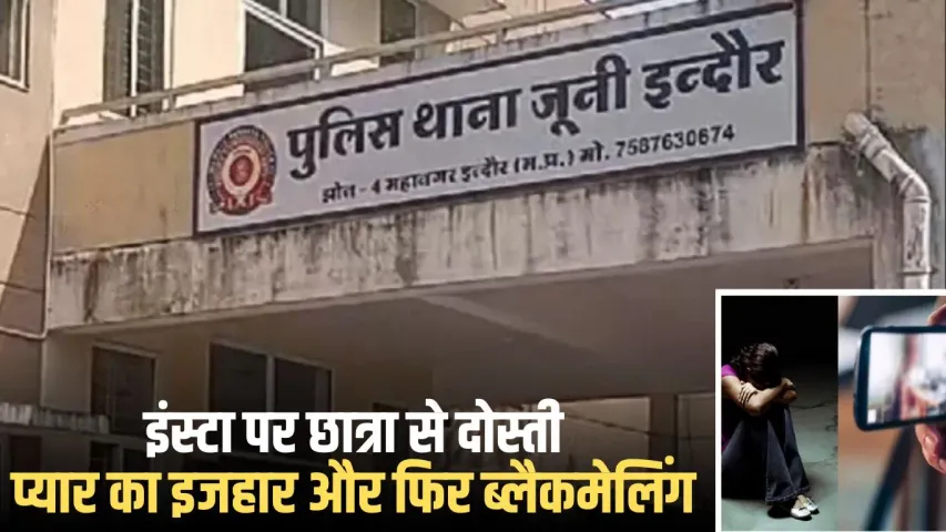 जूनी इंदौर पुलिस थाना में ब्लैकमेलर पर एफआईआर दर्ज।