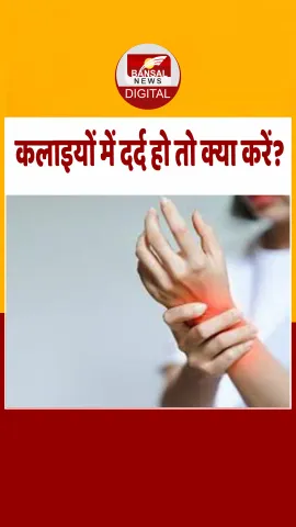 Health Tips: कलाई में अक्सर रहता है दर्द तो इसे हल्के में न लें...करें ये काम मिलेगा झटपट आराम