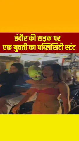 Viral Video: इंदौर की सड़क पर एक युवती का पब्लिसिटी स्टंट