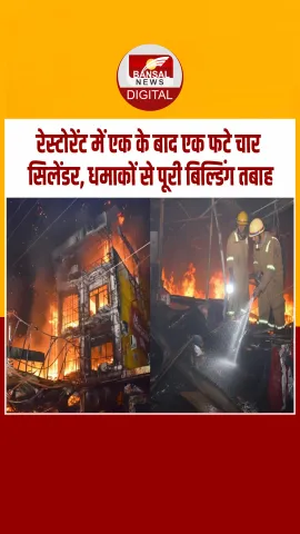 UP के मुरादाबाद में रेस्टोरेंट में सिलेंडर विस्फोट, मचा हड़कंप,जान बचाने के लिए बिल्डिंग से कूदे लोग! देखें Video