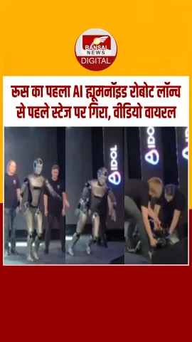 रूस का पहला AI ह्यूमनॉइड रोबोट लॉन्च से पहले स्टेज पर गिरा, वीडियो हुआ वायरल