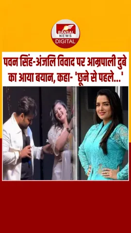 आम्रपाली दुबे ने पवन सिंह और अंजलि राघव विवाद पर किया रिएक्ट, कहा- 'पुलिस में शिकायत करनी चाहिए'