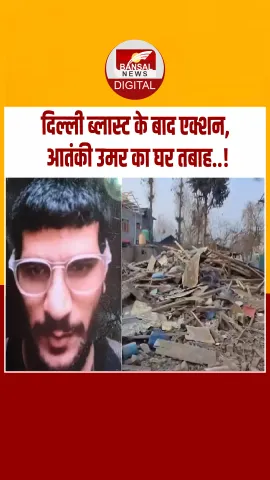 Delhi Blast: दिल्ली कार ब्लास्ट के बाद सुरक्षा एजेंसियों का बड़ा एक्शन, मास्टरमाइंड उमर के घर को IED से उड़ाया