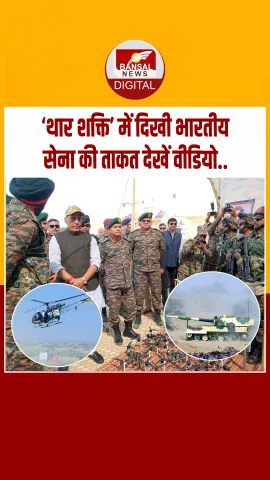 जैसलमेर: राजस्थान की रेत में दिखी सेना की ‘थार शक्ति, रक्षा मंत्री राजनाथ सिंह ने लिया अभ्यास का जायजा