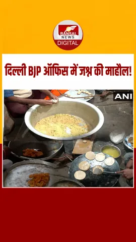 बिहार चुनाव परिणाम से पहले दिल्ली BJP मुख्यालय में जश्न का महौल