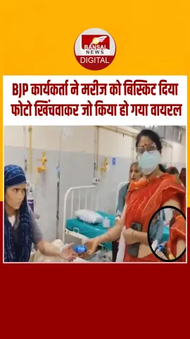 बीजेपी महिला कार्यकर्ता का अनोखा सेवा अंदाज! मरीज को बिस्किट दी, फोटो खिंचवाई और फिर बिस्किट वापस ले लिया