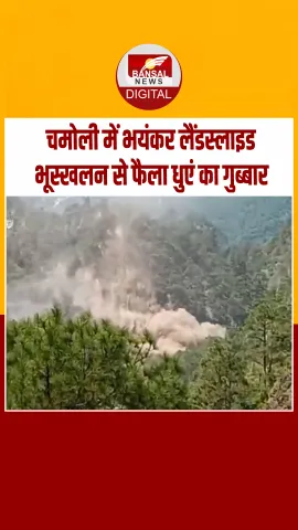 उत्तराखंड के चमोली में भारी भूस्खलन, सड़क बंद, देखें Video