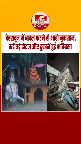 Dehradun: सहस्त्रधारा में बादल फटा, कई बड़े होटल और दुकानें हुईं क्षतिग्रस्त