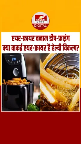 क्या एयर फ्रायर में पका खाना ज्यादा हेल्दी या डीप फ्राई किया हुआ? क्या कहते हैं हेल्थ एक्सपर्ट्स