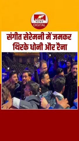 Rishabh Pant की बहन के संगीत सेरेमनी में जमकर थिरके MS Dhoni और Suresh Raina, देखें Video