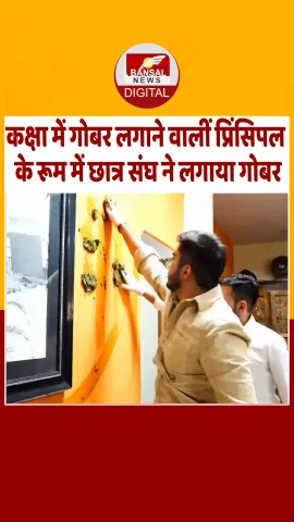 Delhi University की प्रिंसिपल ने कक्षा की दीवारों में लगाया था गोबर, अब छात्र संघ ने किया विरोध; Video