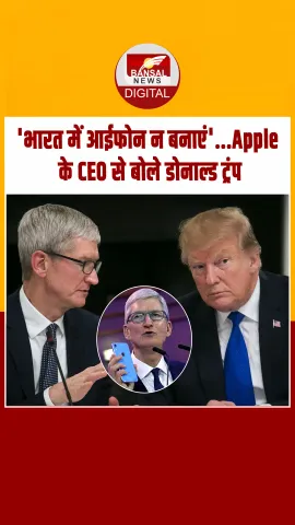 क्या भारत ने अमेरिका को दिया Zero टैरिफ का ऑफर? Donald Trump बोले- भारत में आईफोन न बनाएं