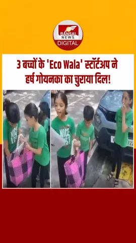 'केवल 10 रुपये में मंथली सब्सक्रिप्शन'... बेंगलुरु के तीन स्कूली बच्चों का Eco Wala स्टार्टअप