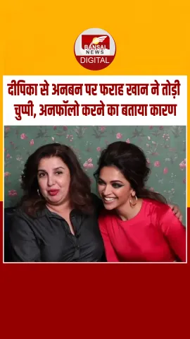दीपिका पादुकोण को इंस्टाग्राम पर अनफॉलो करने और अनबन को लेकर फराह खान ने दिया जवाब...