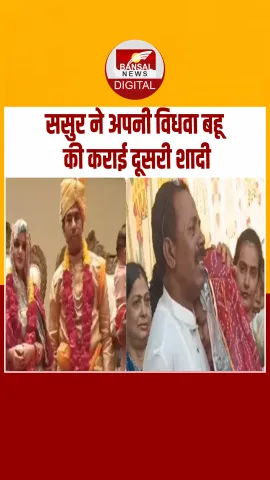 Gujarat में ससुर ने विधवा बहू को बेटी की तरह किया विदा, भावुक कर देगी Video