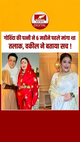 Govinda की पत्नी सुनीता ने 6 महीने पहले मांगा था तलाक, वकील ने किया खुलासा, बताई पूरी बात!
