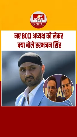 मुंबई: हरभजन सिंह ने नए BCCI अध्यक्ष मिथुन मन्हास और टीम को दी बधाई, जय शाह की सराहना