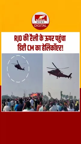 RJD की रैली में उतरने लगा डिप्टी CM सम्राट चौधरी का हेलीकॉप्टर, मचा हड़कंप