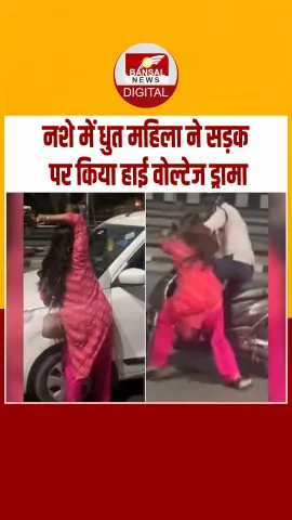Haridwar में नशे में धुत महिला ने सड़क पर किया जमकर हंगामा; Video Viral