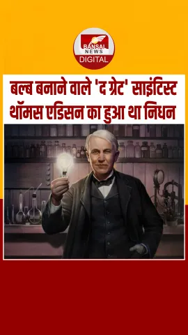 आज का इतिहास: हजार बार फेल हुए फिर भी नहीं मानी हार, थॉमस अल्वा ने किया बल्ब का आविष्कार