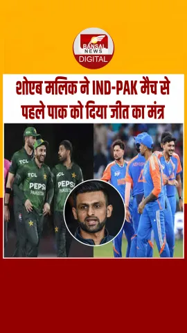 शोएब मलिक ने मैच से पहले पाकिस्तान को बताया कैसे भारत को हरा सकते हैं, दिया मैच जीतने का मूल मंत्र