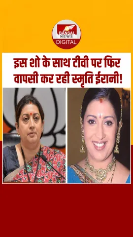 Ekta Kapoor के शो से टीवी पर फिर वापसी कर रहीं Smriti Irani ! इस सीन से होगी शो की शुरुआत
