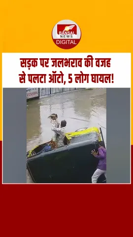 Jabalpur में भारी बारिश के पानी से भरी सड़कें, पलट गया ऑटो; Video