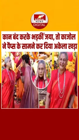 जया बच्चन का मीडिया के सामने ऐसा रूप पहले शायद कभी नहीं देखा होगा, काजोल ने कराया ऐसा काम