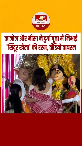 मां काजोल के साथ बेटी नीसा देवगन ने निभाई 'सिंदूर खेला' की रस्म, वीडियो सामने आया