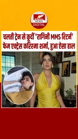 चलती ट्रेन से कूदीं बॉलीवुड एक्ट्रेस करिश्मा शर्मा: हादसे में सिर और पीठ पर चोट लगी