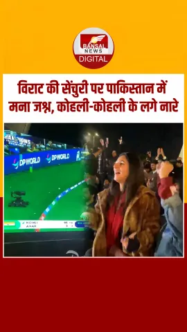 Virat Kohli की सेंचुरी पर Pakistan में मना जश्न, फीमेल फैंस ने लगाए कोहली- कोहली के नारे, Video Viral