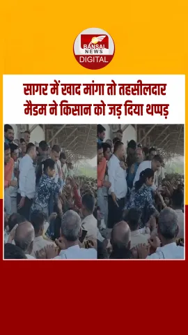 MP News : यूरिया टोकन बांटते क्या हुआ ऐसा, तहसीलदार ने किसान को जड़ा थप्पड़, देखें Video