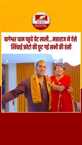 छतरपुर  : बागेश्वर धाम में The great Khali की खलबली,सरकार से की मुलाकात, देखें Video