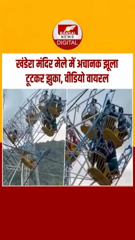 Raisen: खंडेरा मंदिर मेले में झूला टूटने से हड़कंप, लोगों की सुरक्षा के लिए तेजी से बचाव कार्य किया शुरू