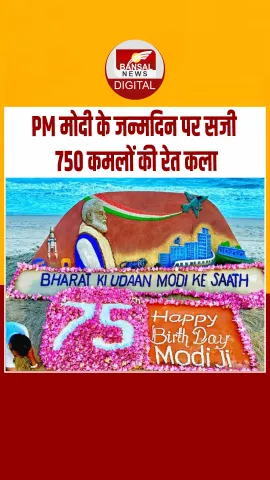 PM मोदी का 75वां जन्मदिन: पुरी में सुदर्शन पटनायक ने बनाई अनोखी रेत कला, ऐसे किया विश