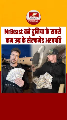 दुनिया के सबसे कम उम्र के सेल्फ-मेड अरबपति MrBeast, 8000 करोड़ से ऊपर पहुंची संपत्ति
