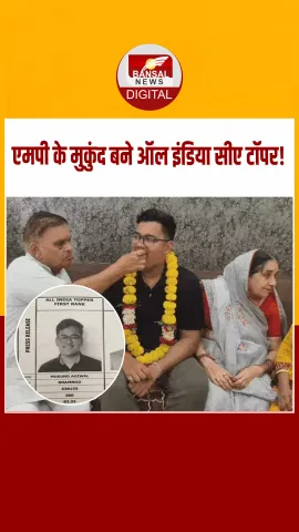 स्‍टेशनरी दुकानदार का बेटा बना CA टॉपर, मुकुंद को फाइनल एग्जाम में 600 में से 500 अंक मिले