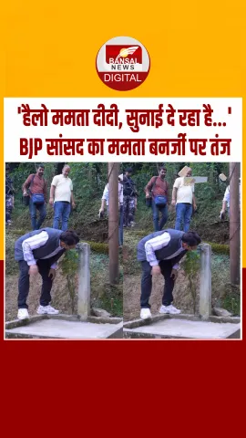 'हेलो ममता दीदी...' नल को फोन बनाकर दार्जीलिंग सांसद ने CM ममता बनर्जी पर कसा तंज, वीडियो वायरल