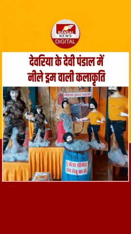 देवरिया पंडाल में मेरठ कांड की झांकी, नीले ड्रम वाली कलाकृति ने खींचा ध्यान..