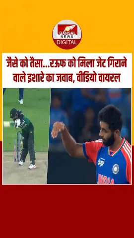 एशिया कप में बुमराह ने बीच मैदान पर कर दी रऊफ की बोलती बंद, दिया ऐसा जवाब...