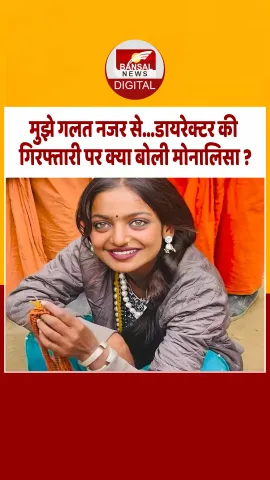 Sanoj Mishra की गिरफ्तारी पर Monalisa की वीडियो ने मचाई हलचल! Video