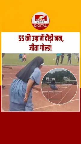 55 की उम्र में दौड़ी नन! सिस्टर सबीना ने गोल्ड जीतकर रचा इतिहास