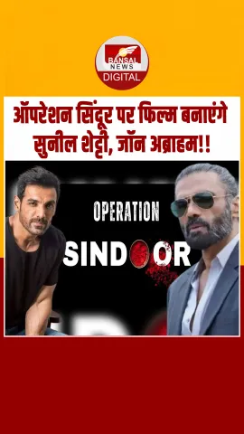 Operation Sindoor पर फिल्म बनाने की होड़! 50 से ज्यादा प्रोड्यूसर्स ने टाइटल के लिए दिया आवेदन