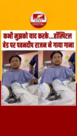 Indian Idol 12 के विनर Pawandeep Rajan की हालत में सुधार, हॉस्पिटल बेड पर गाया गाना