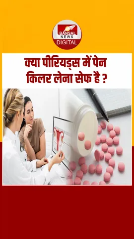 क्या महिलाओं को Periods में लेना चाहिए पेन किलर, जानें हेल्थ एक्सपर्ट्स की सलाह?