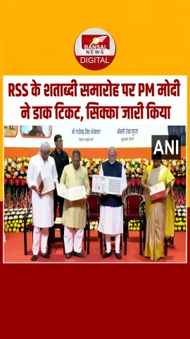 राष्ट्रीय स्वयंसेवक संघ के शताब्दी समारोह पर PM मोदी ने डाक टिकट, सिक्का जारी किया